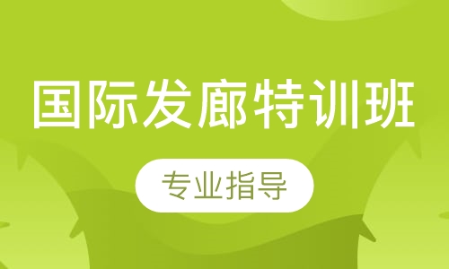 国际发廊特训班