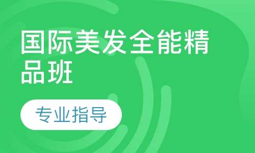 国际美发全能精品班