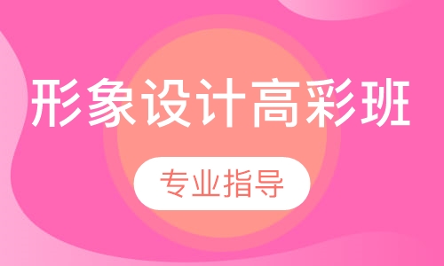 形象设计高彩班