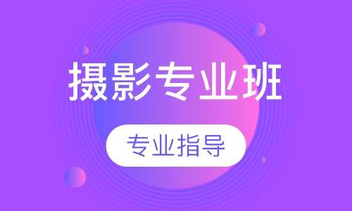摄影专业班