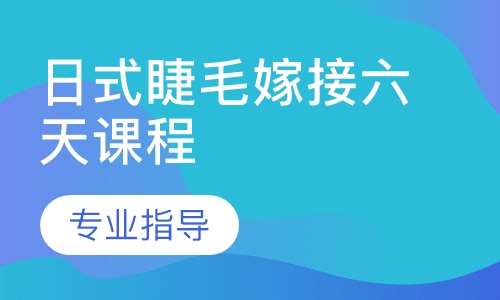 日式睫毛嫁接六天课程