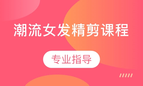潮流女发精剪课程
