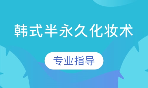 韩式半永久化妆术