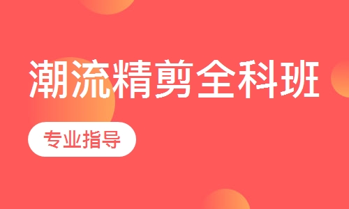 潮流精剪全科班