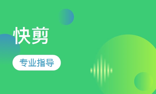 快剪课程