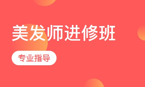 商业美发师进修班